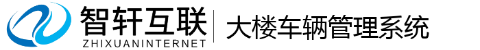 大楼车辆管理系统